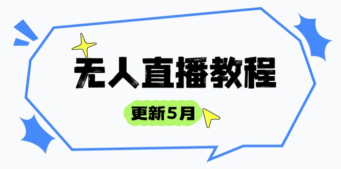 无人直播教程-更新5月,防风技术到话术,选品玩法全解析,打造直播高手-资源宝库