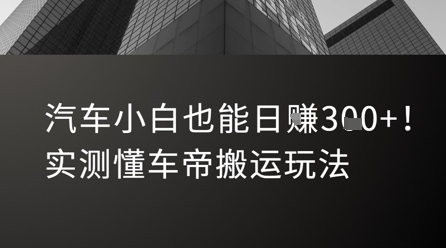汽车小白也能日入3张！实测懂车帝搬运玩法-资源宝库