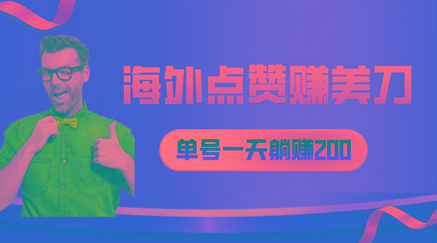 海外视频点赞赚美刀，一天收入200+，小白长期可做-资源宝库