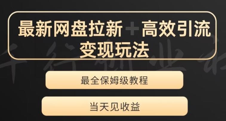 最新最全夸克网盘拉新变现玩法，多种裂变，举一反三变现玩法【揭秘】-资源宝库