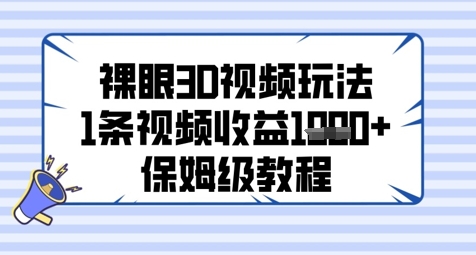 裸眼3D视频玩法，1条视频收益几张，保姆级教程-资源宝库