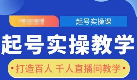 起号实操教学，打造百人千人直播间教学-资源宝库