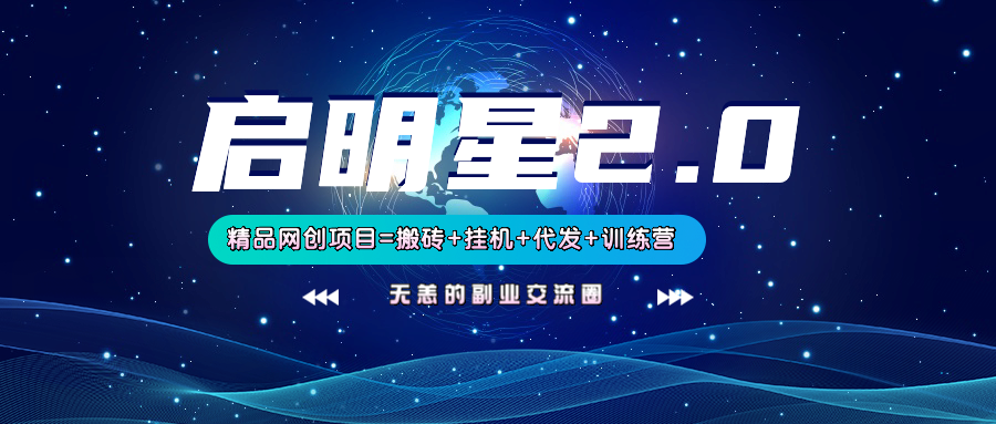 【启明星2.0】25个搬砖挂机代发精品项目,上线训练营,新模式新选择-资源宝库