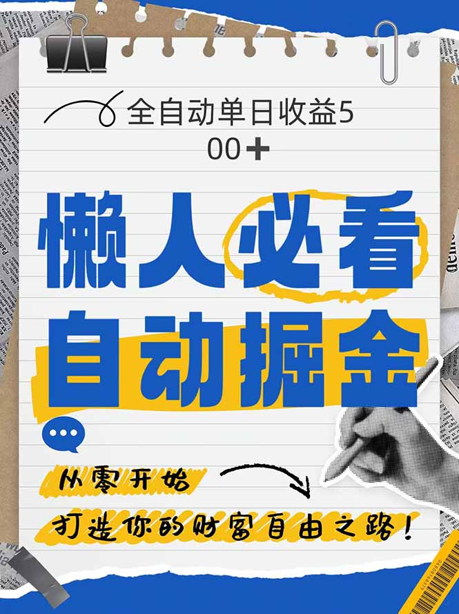 全网各大平台暴力掘金，通过独家自研软件单日疯狂捞金500+，纯小白10...-资源宝库