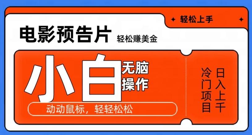 观看电影预告片赚美金，无脑操作多号日入1000+-资源宝库