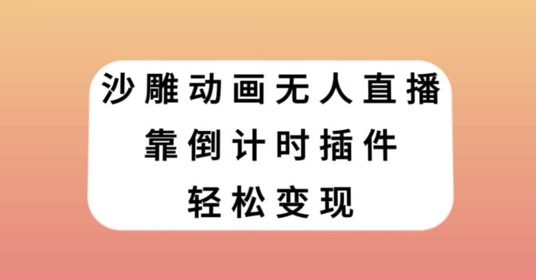 沙雕动画无人直播，靠倒计时插件轻松变现【揭秘】-资源宝库