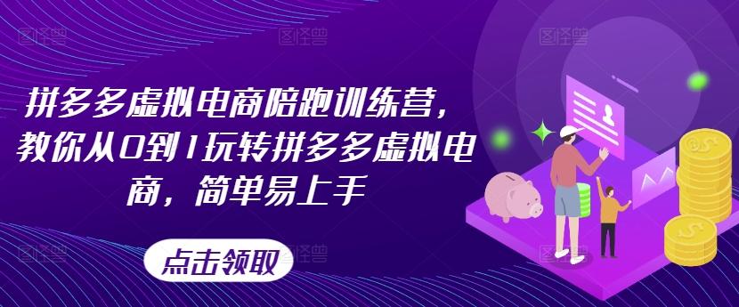 拼多多虚拟电商陪跑训练营，教你从0到1玩转拼多多虚拟电商，简单易上手-资源宝库