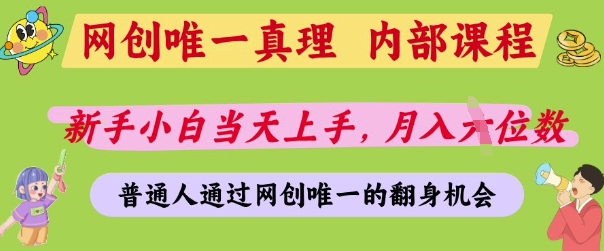 网创唯一真理，内部课程，新手小白当天上手，月入5位数，普通人通过网创唯一的机会【揭秘】-资源宝库