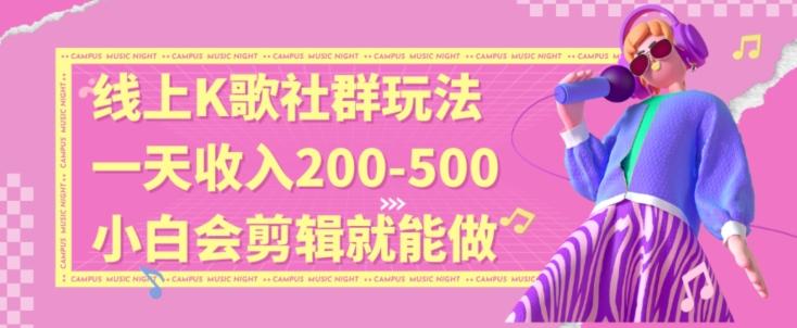 线上K歌社群结合脱单新玩法，无剪辑基础也能日入3位数，长期项目【揭秘】-资源宝库