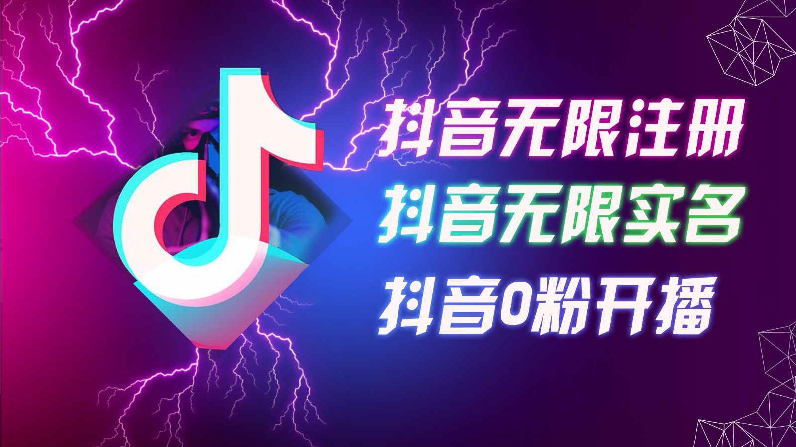 8月最新抖音无限注册、无限实名、0粉开播技术，认真看完现场就能开始操作，可矩阵-资源宝库