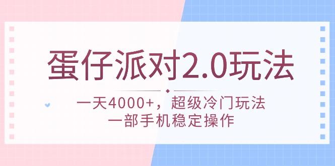 (9685期)蛋仔派对 2.0玩法，一天4000+，超级冷门玩法，一部手机稳定操作-资源宝库