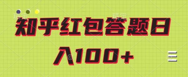 知乎红包答题保姆级教程，日100+-资源宝库