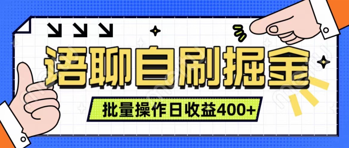 语聊自刷掘金项目 单人操作日入400+ 实时见收益项目 亲测稳定有效-资源宝库