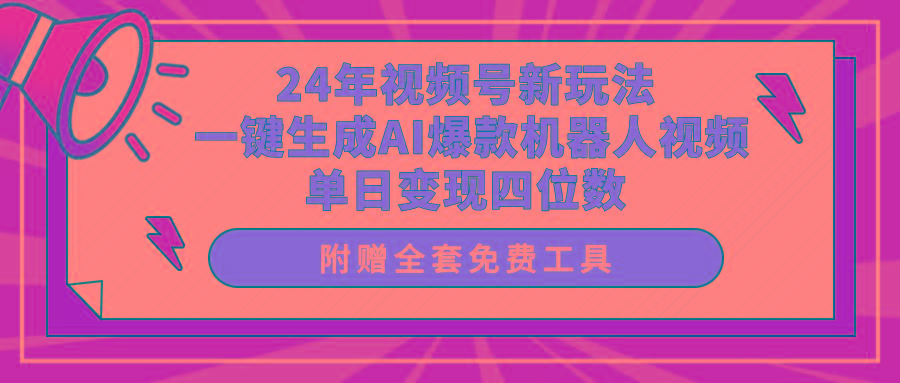 (10024期)24年视频号新玩法 一键生成AI爆款机器人视频，单日轻松变现四位数-资源宝库