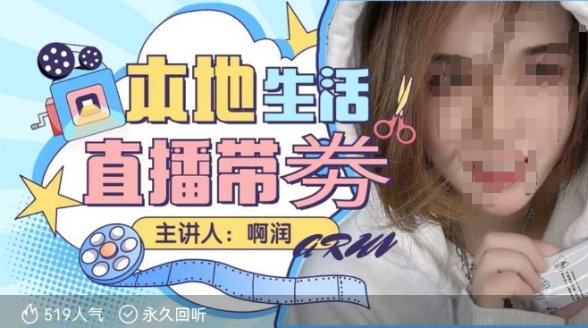 本地生活 | 团购达人直播带劵系列课，普通人入局本地生活直播必学-资源宝库