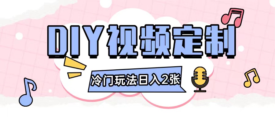 2024日入几张的diy视频定制小白0基础即可操作-资源宝库