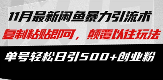 最新闲鱼暴力引流术 复制粘贴即可，颠覆以往玩法 单号轻松日引500+创业粉-资源宝库