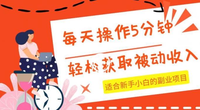 每天操作几分钟，轻松获取被动收入，适合新手小白的副业项目-资源宝库