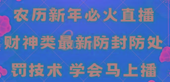 农历新年必火直播 财神类最新防封防处罚技术 学会马上播-资源宝库