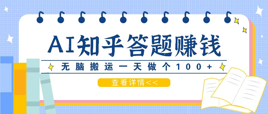 利用AI操作知乎答题赚外快:碎片时间也能变现金,无脑搬运一天做个100+没问题-资源宝库