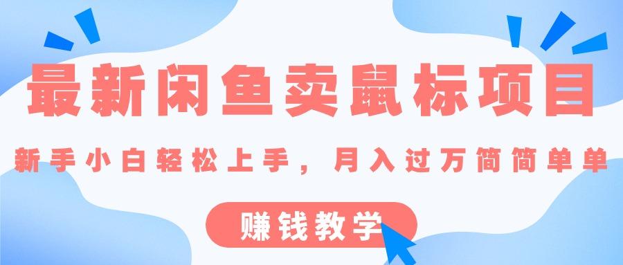 最新闲鱼卖鼠标项目,新手小白轻松上手，月入过万简简单单的赚钱教学-资源宝库