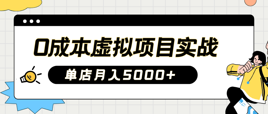 2025淘宝虚拟项目实操指南:0成本开店,新手单店月入5000+【5节系列课程】-资源宝库