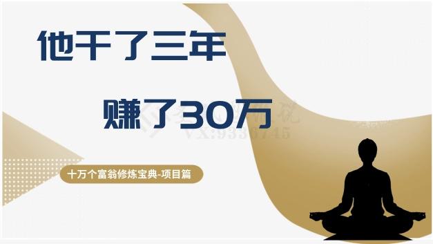 十万个富翁修炼宝典之2.他干了3年，赚了30万-资源宝库