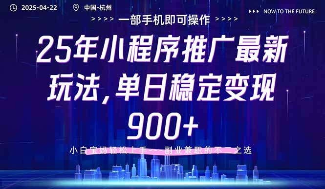 25年小程序推广最新玩法，单日稳定变现900+，小白轻松上手-资源宝库
