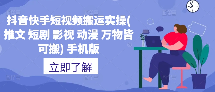 抖音快手短视频搬运实操(推文 短剧 影视 动漫 万物皆可搬) 手机版-资源宝库
