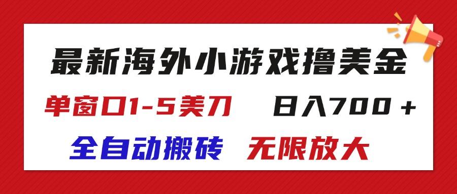 最新海外小游戏全自动搬砖撸U，单窗口1-5美金,  日入700＋无限放大-资源宝库