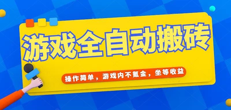 游戏全自动打金搬砖，操作简单，游戏内不氪金，坐等收益，日入千元-资源宝库