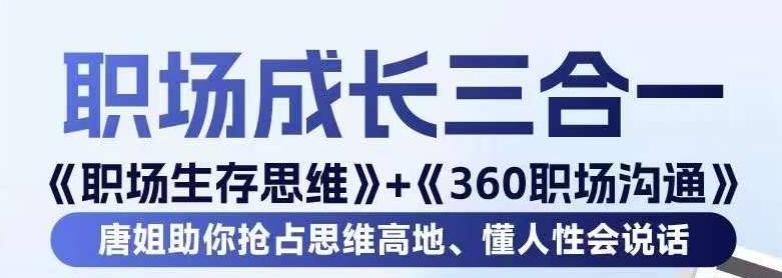 职场生存思维+360职场沟通，助你抢占思维高地，懂人性会说话-资源宝库