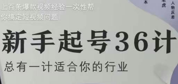 新手起号36计2.0,四年行业沉淀,上百条爆款视频经验一次性帮你搞定短视频问题-资源宝库