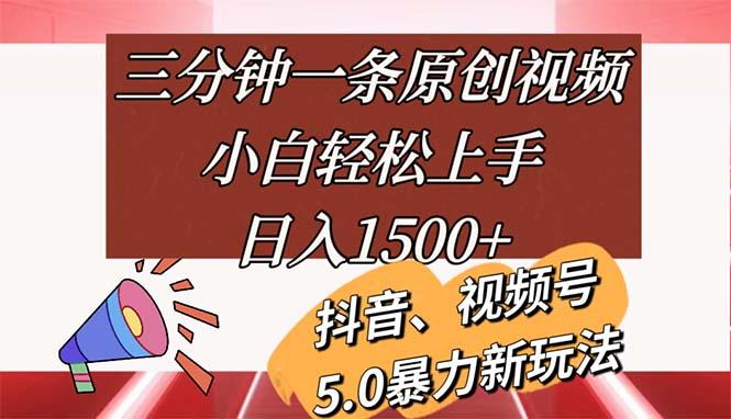 三分钟一条原创视频，小白轻松上手，日入1500+-资源宝库