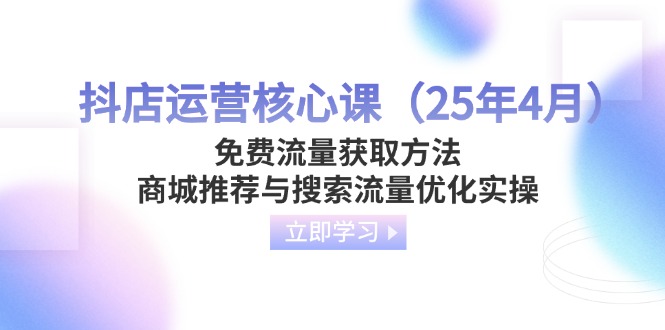 抖店运营核心课(25年4月-资源宝库