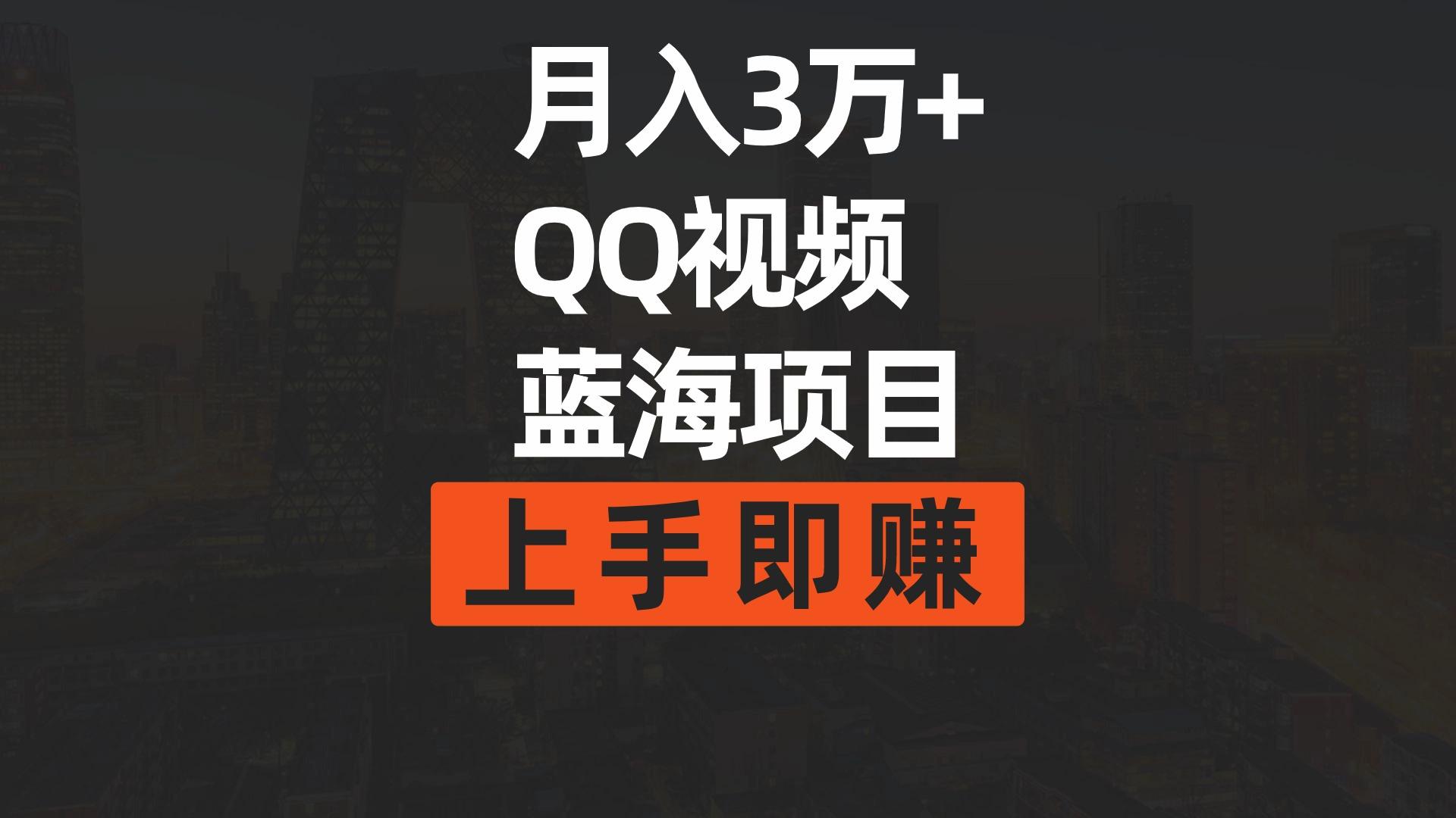 (9503期)月入3万+ 简单搬运去重QQ视频蓝海赛道  上手即赚-资源宝库