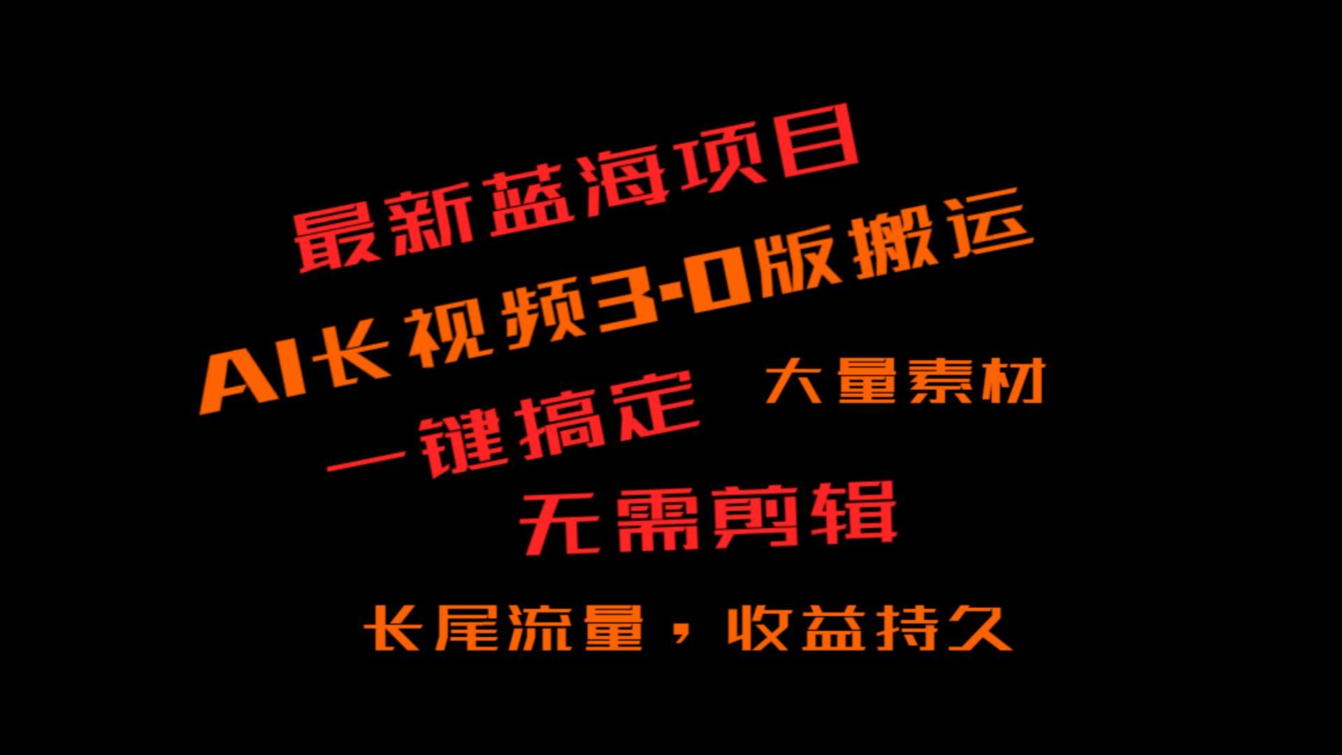 外面收费3980的冷门蓝海项目，ai3.0，长尾流量长久收益-资源宝库