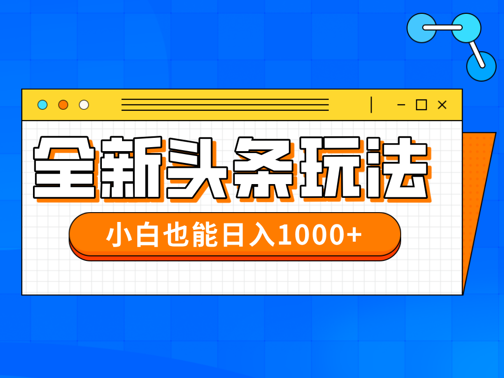 今年最新今日头条一比一批量搬砖，小白也可以日赚千元-资源宝库