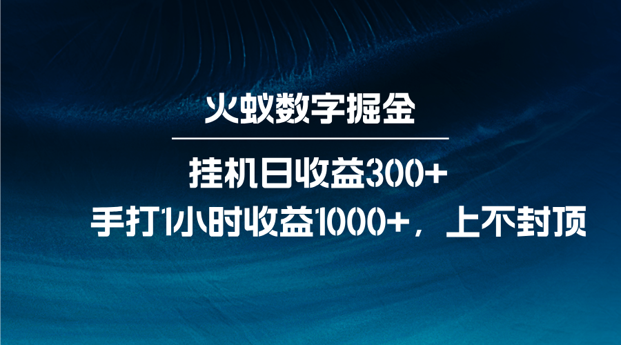 火蚁数字掘金，全自动挂机日收益300+，每日手打1小时收益1000+-资源宝库