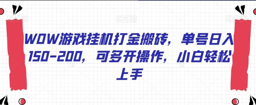 WOW游戏挂机打金搬砖，单号日入150-200，可多开操作，小白轻松上手【揭秘】-资源宝库
