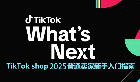 TikTok shop 2025普通卖家新手入门指南，助新手快速掌握从0到1的跨境电商运营逻辑-资源宝库