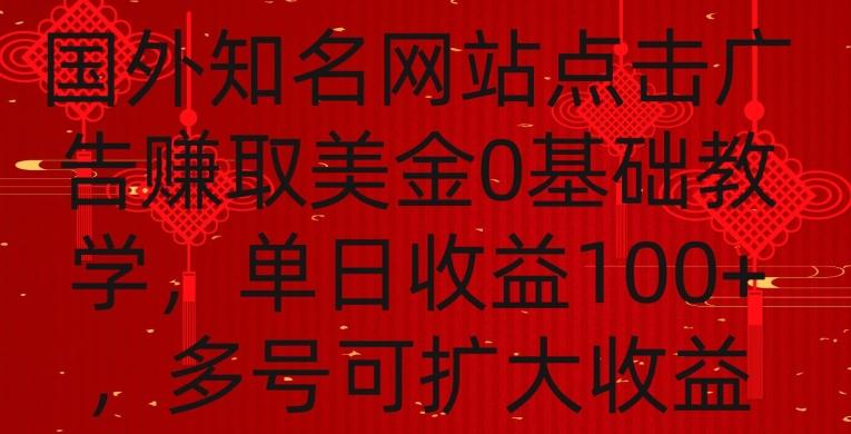 国外点击广告赚取美金0基础教学，单个广告0.01-0.03美金，每个号每天可以点200+广告【揭秘】-资源宝库