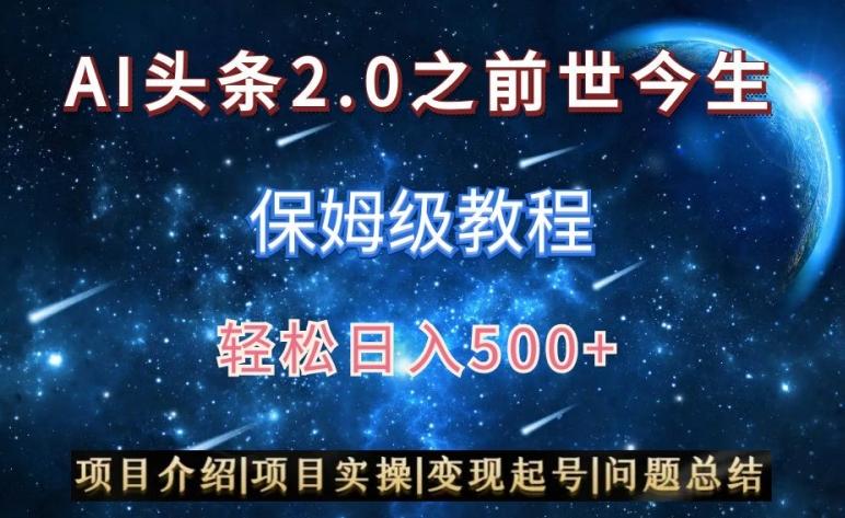 AI头条2.0之前世今生玩法(保姆级教程)图文+视频双收益，轻松日入500+【揭秘】-资源宝库