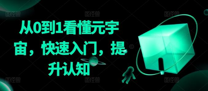 从0到1看懂元宇宙，快速入门，提升认知-资源宝库