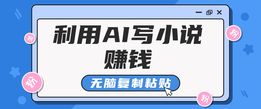 普通人通过AI在知乎写小说赚稿费，无脑复制粘贴，一个月赚了6万！-资源宝库