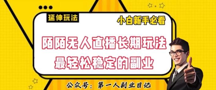 陌陌无人直播长期玩法,轻松稳定的副业【揭秘】