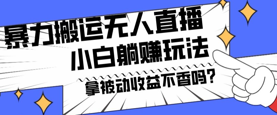 暴力搬运国外娱乐比赛无人直播躺赚玩法，小白简单创造被动收入-资源宝库