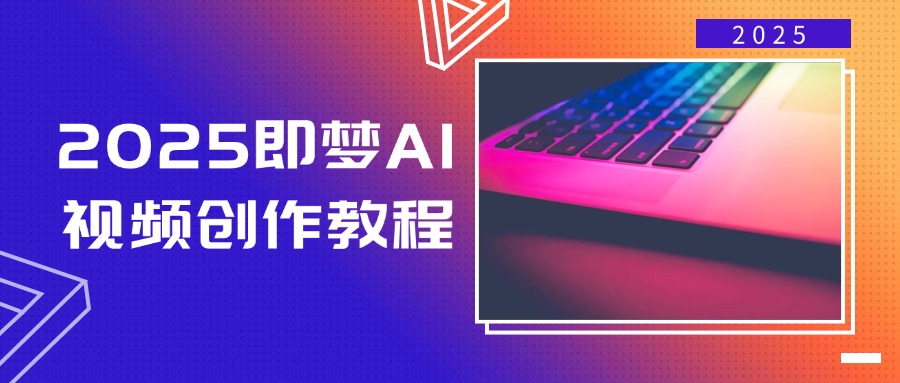 2025即梦AI视频创作教程，从零开始学做视频，文字图片生成视频轻松创作-资源宝库