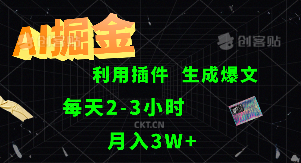 AI掘金利用插件每天干2-3小时，全自动采集生成爆文多平台发布，可多个账号月入3W+-资源宝库