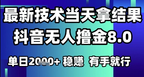 2025六月最新抖音无人撸金8.0.最新技术当天拿结果,单日1k+ 有手就行【揭秘】-资源宝库